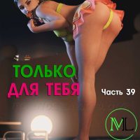 Порно комикс Только для тебя. Часть 39. ОБНОВЛЕНО!!! ДОБАВЛЕНЫ НОВЫЕ СТРАНИЦЫ!!!