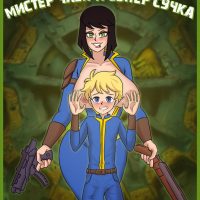 Порно комикс Fallout. Мистер Член и Супер Сучка.