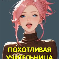 Порно комикс Похотливая Учительница.