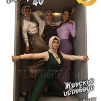 Порно комикс  Потрясающие 40.