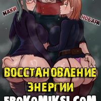 Порно комикс Магическая Битва. Восстановление энергии.