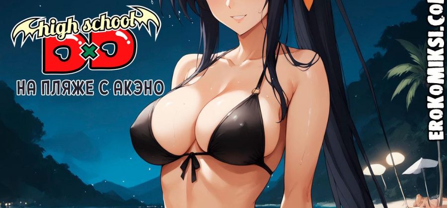 Порно комикс Высшая школа DxD. На пляже с Акэно. Эксклюзив! Версия с Текстом Только у Нас!