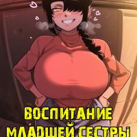 Порно комикс Человек-бензопила. Воспитание младшей сестры.