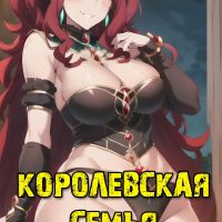 Порно комикс The Rising of the Shield Hero. Королевская семья.