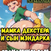 Порно комикс Лаборатория Декстера. Мамка Декстера и сын Мэндарка.