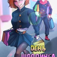 Порно комикс Магическая Битва. День шоппинга.