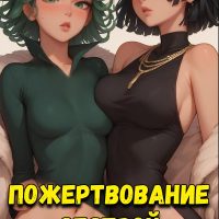 Порно комикс One Punch Man. Пожертвование сестрой.