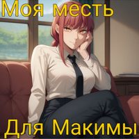 Порно комикс Человек-бензопила. Моя месть для Макимы.