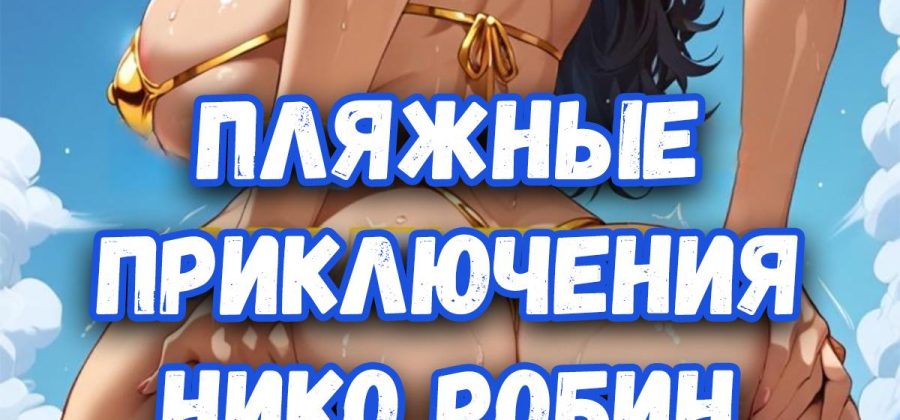 Порно комикс One Piece. Пляжные приключения Нико Робин.