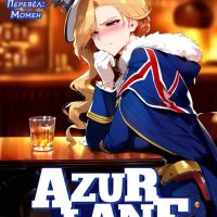 Порно комикс Azur Lane. Худ. В поисках партнера.