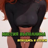 Порно комикс Ким 5+. Миссия выполнима. Возбудись и отсоси. ОБНОВЛЕНО!!! ДОБАВЛЕНЫ НОВЫЕ СТРАНИЦЫ!!!