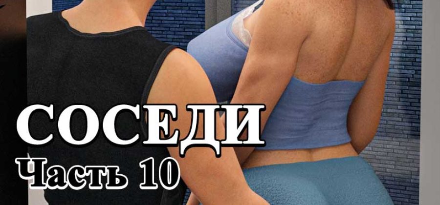 Порно комикс Соседи. Часть 10. ОБНОВЛЕНО!!! ДОБАВЛЕНЫ НОВЫЕ СТРАНИЦЫ!!!