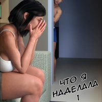 Порно комикс Что я наделала. Часть 1.