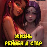 Порно комикс Юные Титаны. Жизнь Рейвен и Стар.