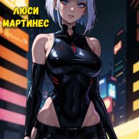 Порно комикс Cyberpunk 2077. Люси Мартинес.