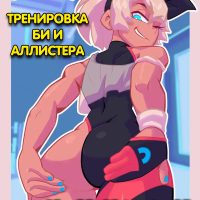 Порно комикс Pokemon. Тренировка Би и Аллистера.