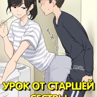 Порно комикс Урок от старшей Сестры.