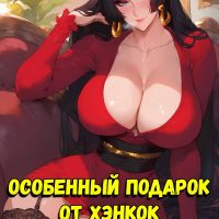 Порно комикс One Piece. Особенный подарок от Хэнкок.