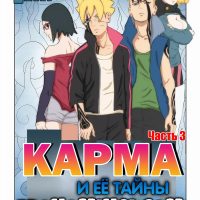 Порно комикс Боруто. Карма и её тайны. Часть 3. ОБНОВЛЕНО!!! ДОБАВЛЕНЫ НОВЫЕ СТРАНИЦЫ!!! 22 стр!!!