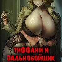 Порно комикс Невеста Чаки. Тиффани и дальнобойщик.