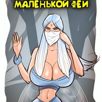 Порно комикс Большая ошибка маленькой феи.