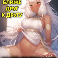 Порно комикс Fire Emblem Heroes. Ближе друг к другу.