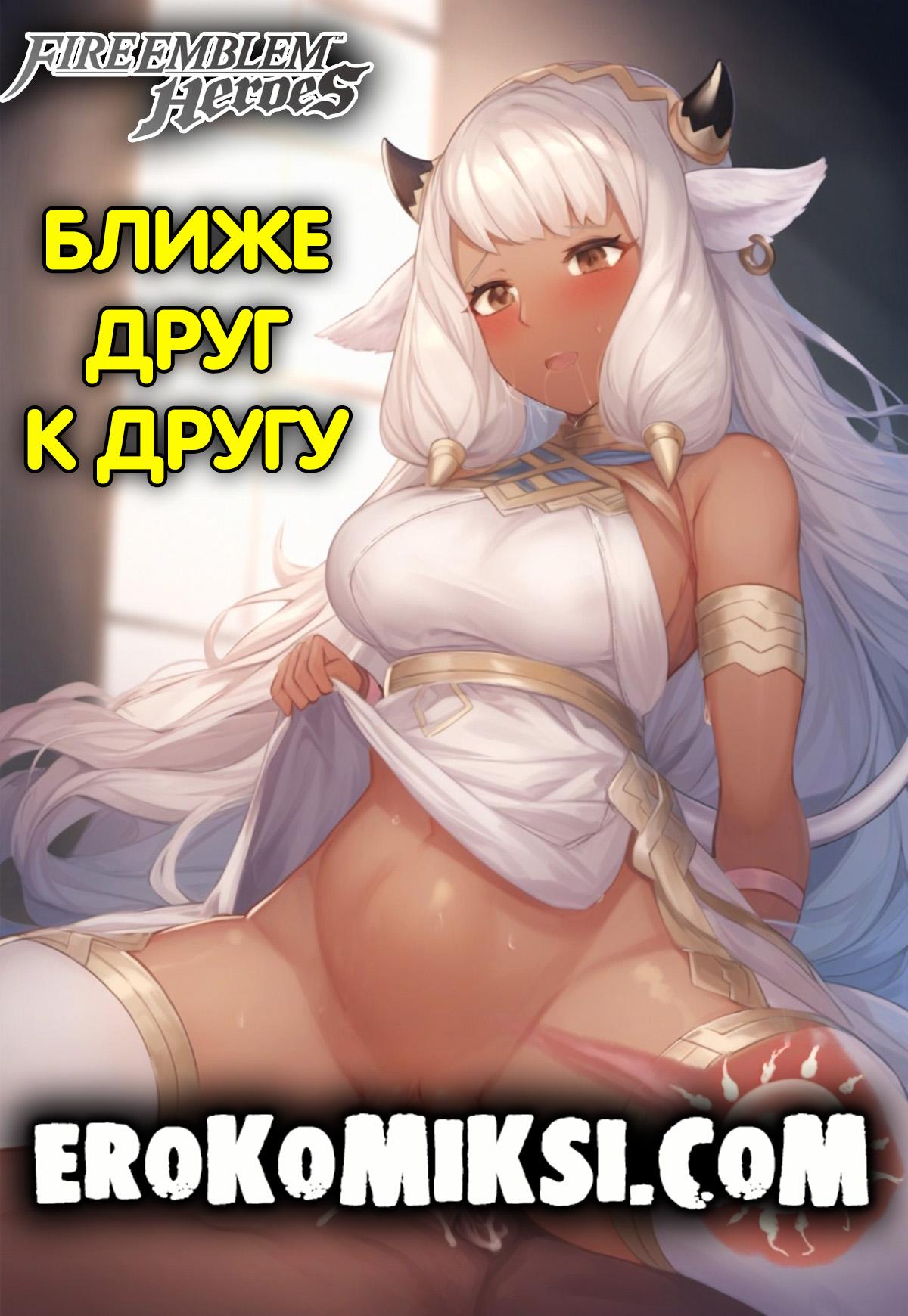 Порно комикс Fire Emblem Heroes. Ближе друг к другу.