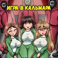 Порно комикс Игра в Кальмара. Новые приключения.