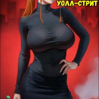 Порно комикс Aroma Sensei. Суки с Уолл-Стрит.