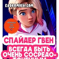 Порно комикс Спайдер Гвен. Всегда быть очень сосредоточенным.