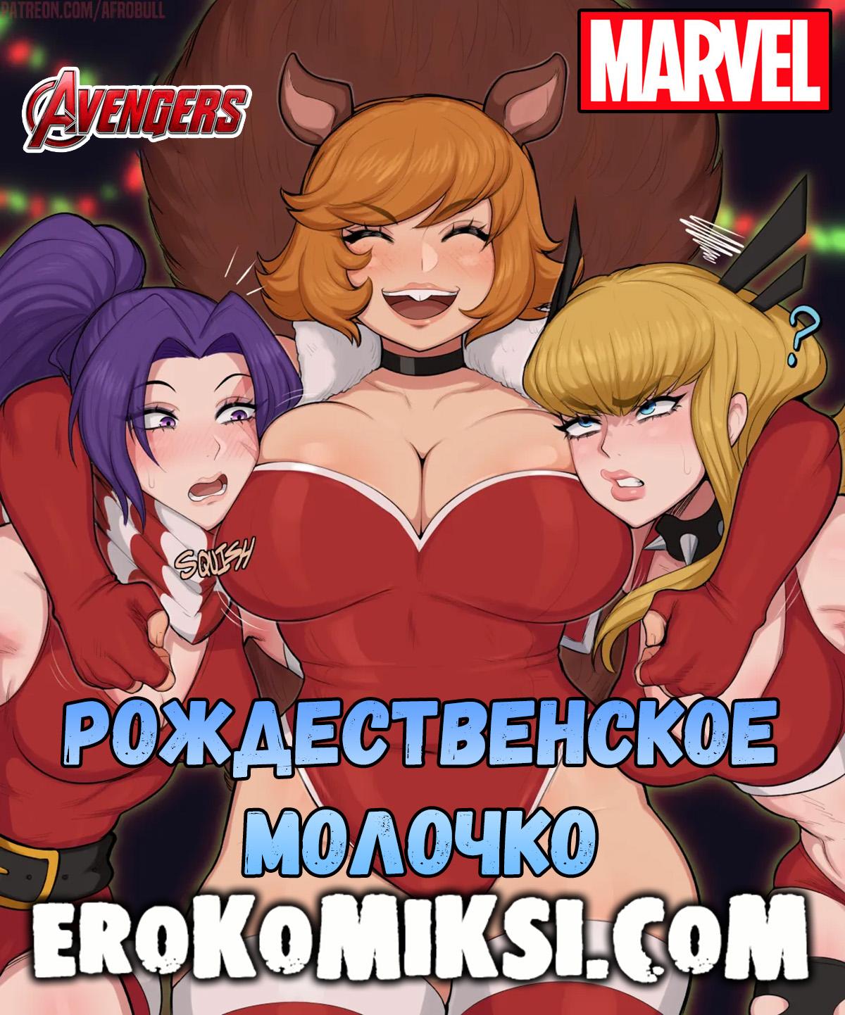 Порно комикс Avengers. Рождественское молочко.