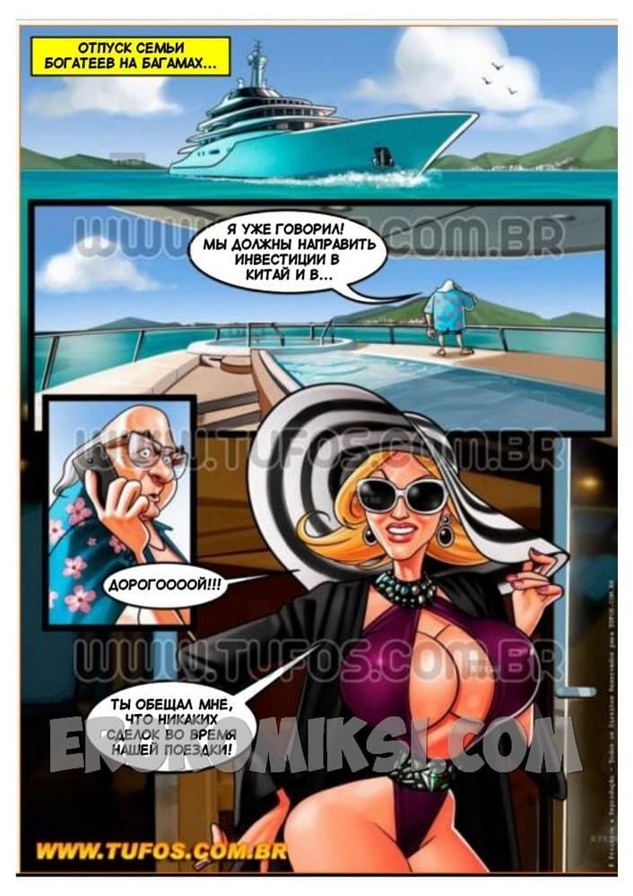 410 Порно комикс Семейка богатеев. Часть 1: Мамина попка.