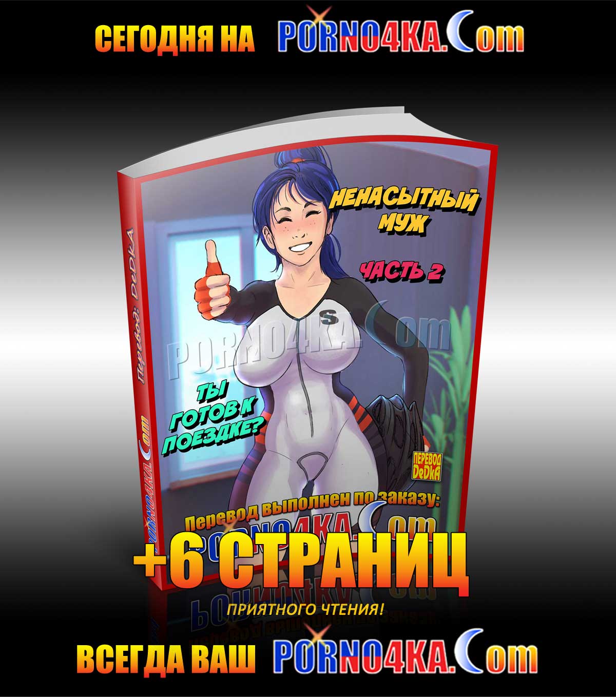 porno4ka_today_04-06-2020 Порно комикс Тетя, кузины и племянник. Часть 4: Нежная забота.