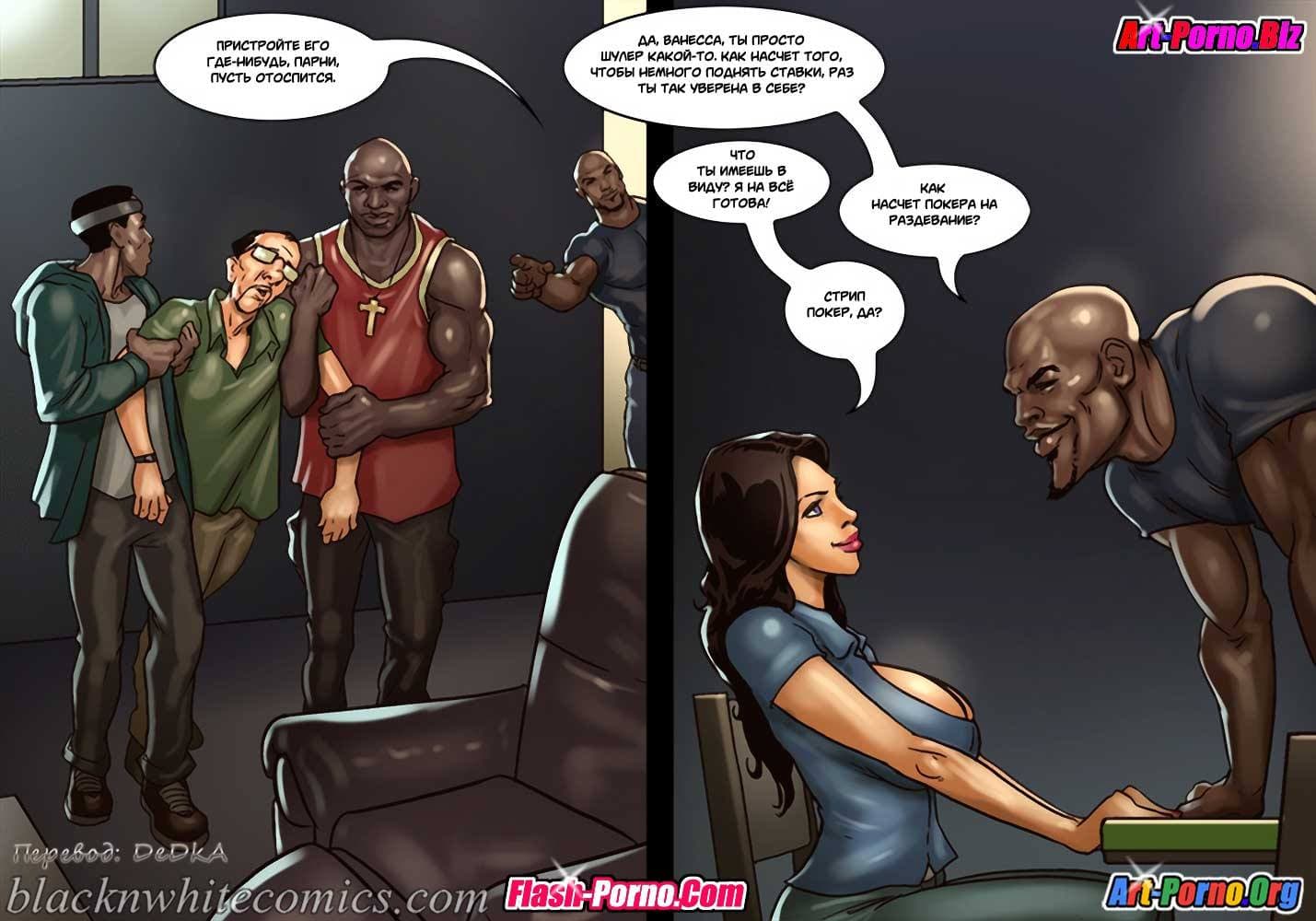 11-15 Порно комикс Игра в покер. Часть 2: Покер гейм. Ставки повышаются.