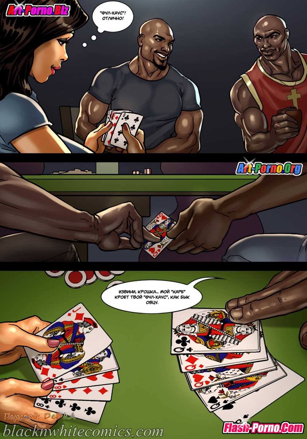 13-15 Порно комикс Игра в покер. Часть 2: Покер гейм. Ставки повышаются.