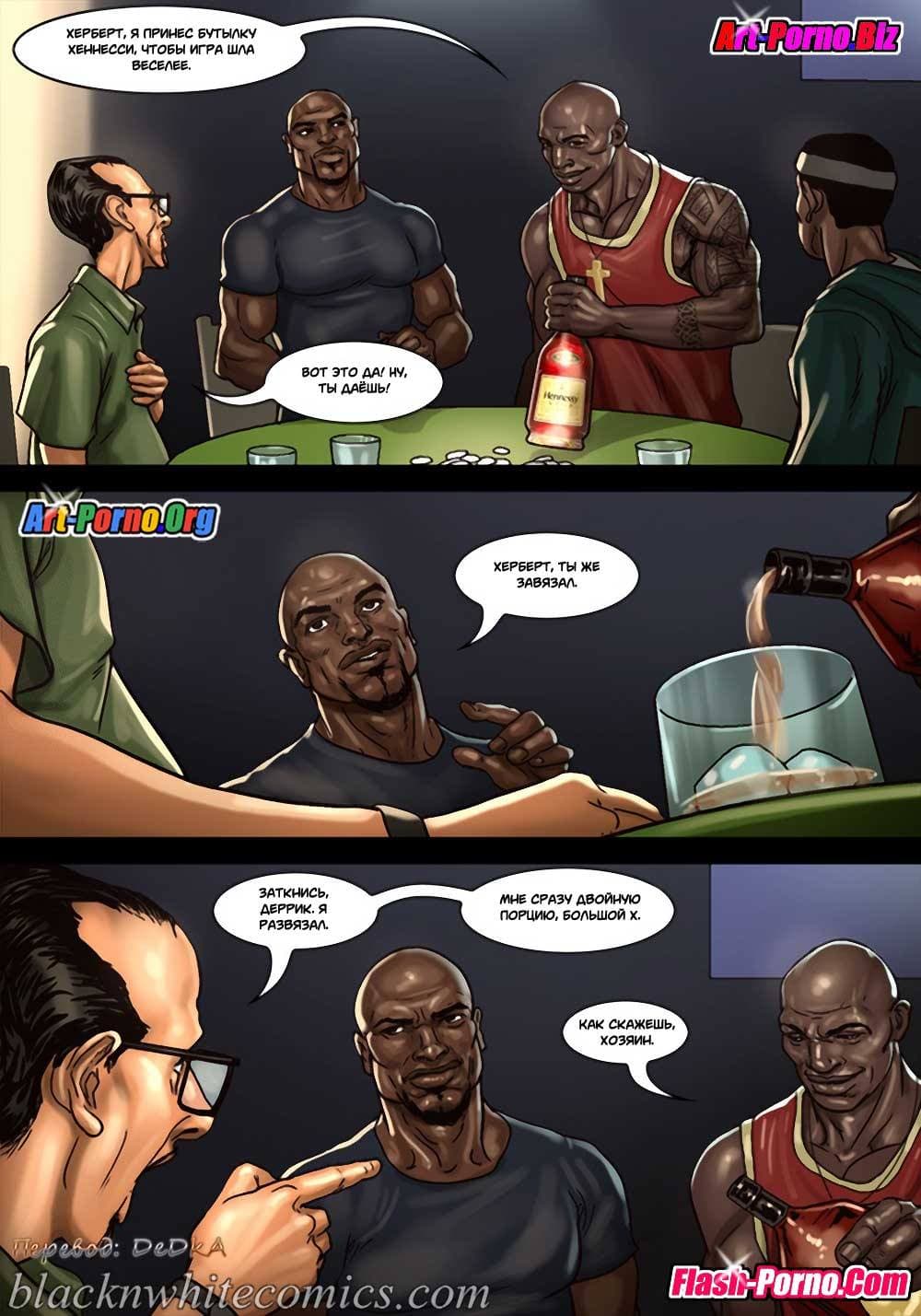 6-15 Порно комикс Игра в покер. Часть 2: Покер гейм. Ставки повышаются.