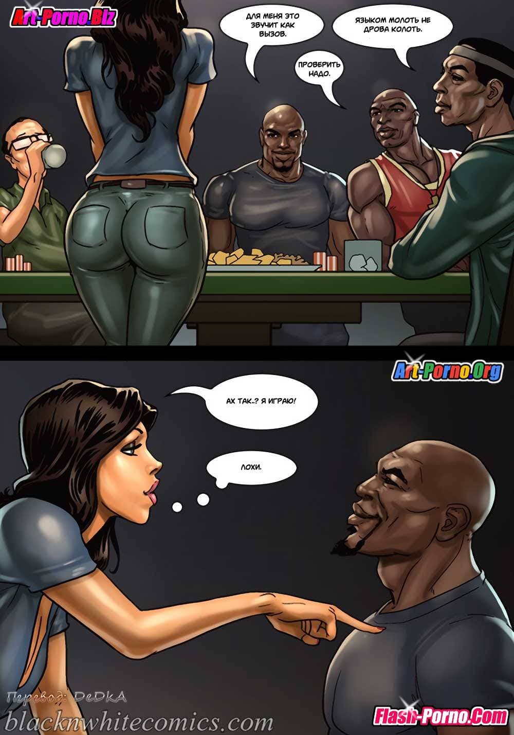 8-15 Порно комикс Игра в покер. Часть 2: Покер гейм. Ставки повышаются.