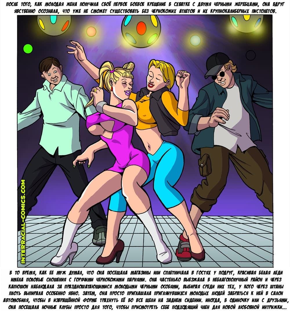 0115 Порно комикс "Жены тоже хотят развлекаться. Часть вторая".