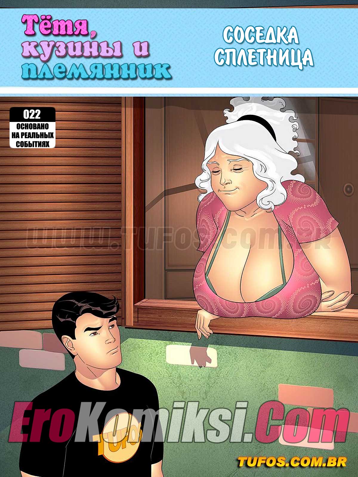 001-28 Порно комикс Тетя, кузины и племянник. Часть 22: Соседка сплетница.