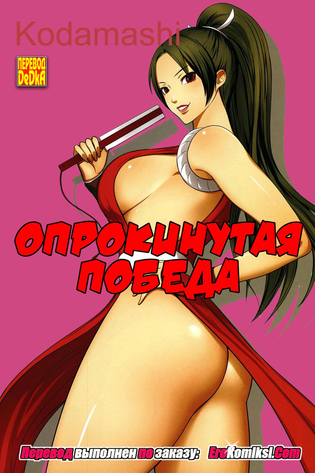 toperokomiksi.com__saimin_mind_ru_001 Порно комикс Опрокинутая победа.