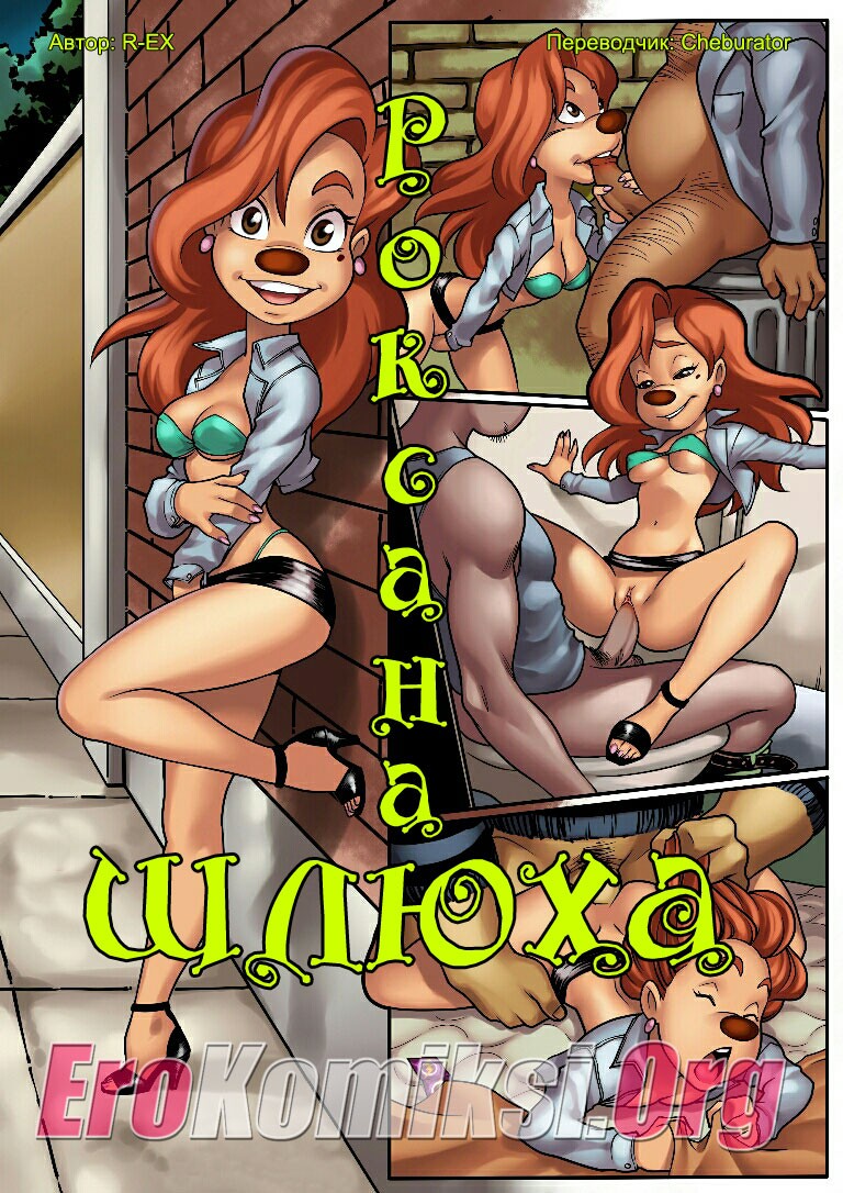 1-3 Порно комикс Роксана шлюха.