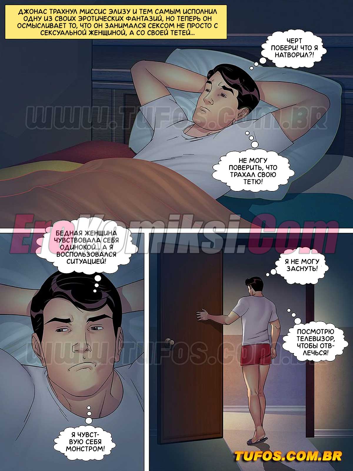 002-15 Порно комикс Тетя, кузины и племянник. Часть 5: Сила соблазна.