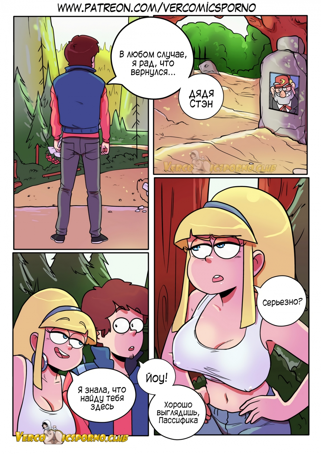 003-22 Порно комикс "Гравити Фолз. Следующее лето".