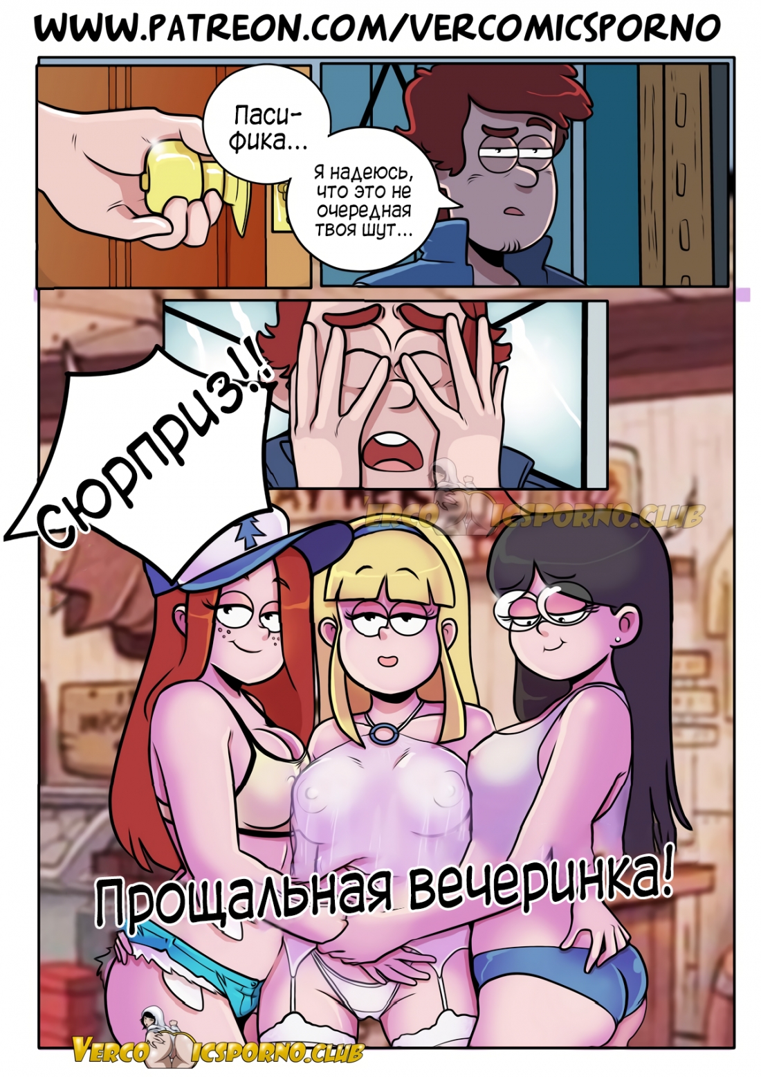 006-21 Порно комикс "Гравити Фолз. Следующее лето".