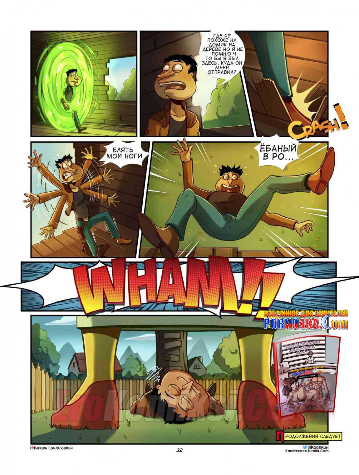 032 Порно комикс "Куагмаер в мультивселенной".