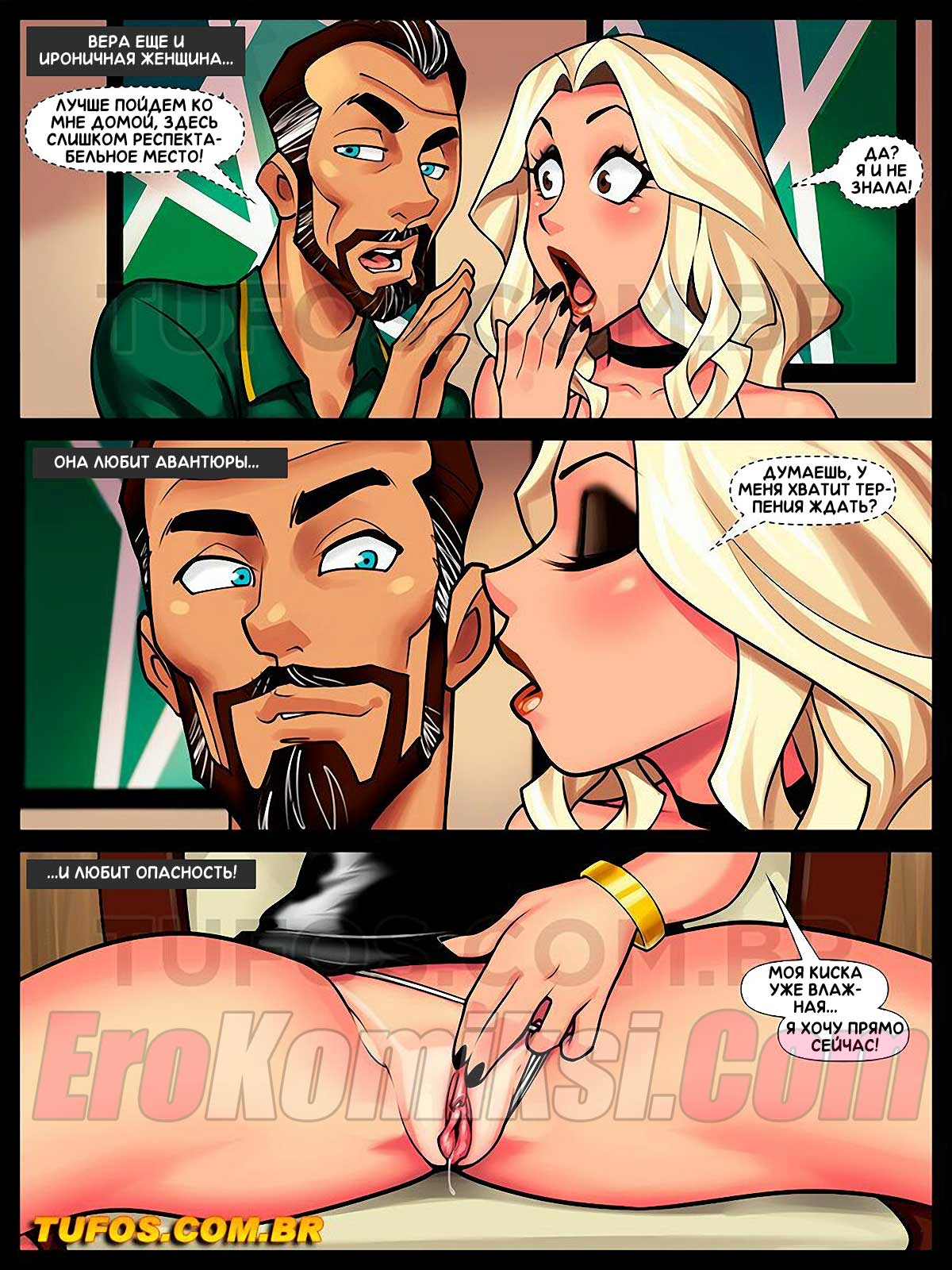 005-38 Порно комикс Сладострастные домохозяйки. Часть 2: Представляем Веру.