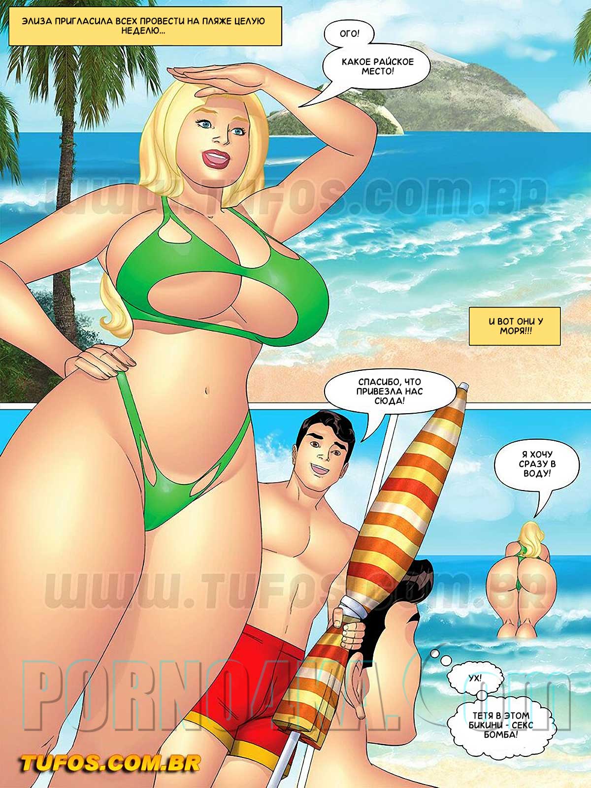 002-44 Порно комикс Тетя, кузины и племянник. Часть 26: Наслаждаемся пляжным отдыхом. Эпизод 1.