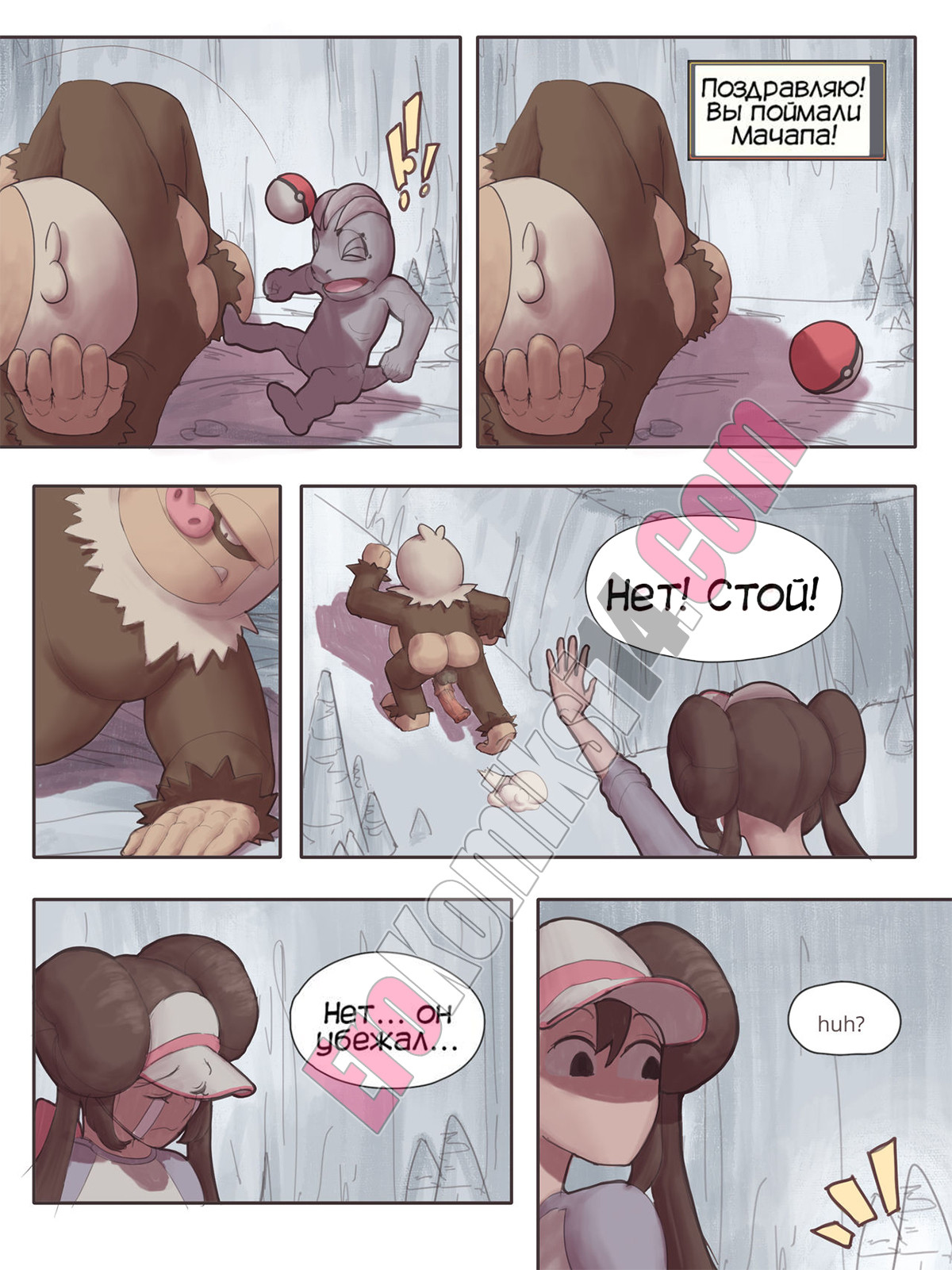 004-7 Порно комикс Мачамп наносит удар! Часть 2.