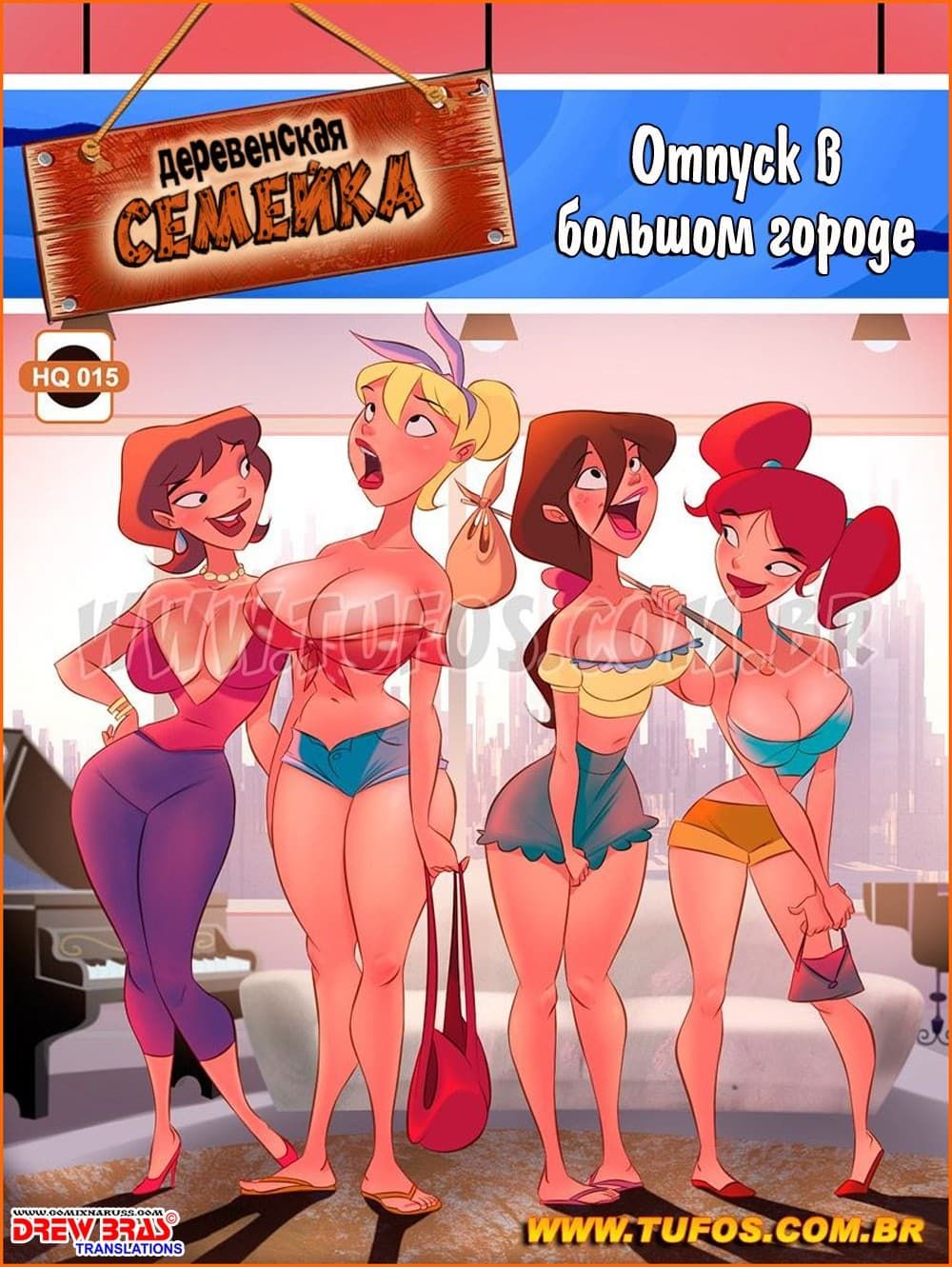 1-18 Порно комикс Деревенская семейка. Часть 15: Отпуск в большом городе.