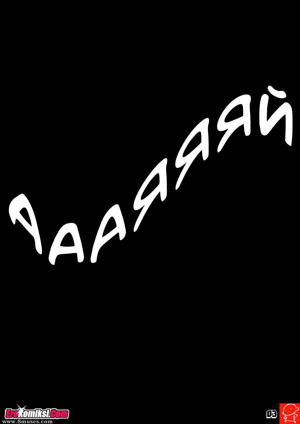 004-3 Порно комикс Зелёное семя.